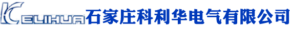 石家庄科利华电气有限公司
